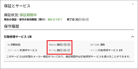 「保証期間中」で、引取修理サービス欄に保証開始日と終了日が表示