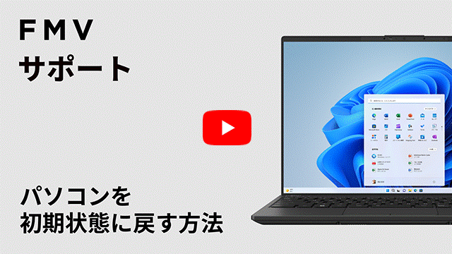 FMV Q&A - [Windows 11] 「このPCを初期状態に戻す」（リカバリ）の