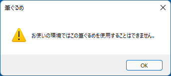 「お使いの環境ではこの筆ぐるめを使用することはできません。」