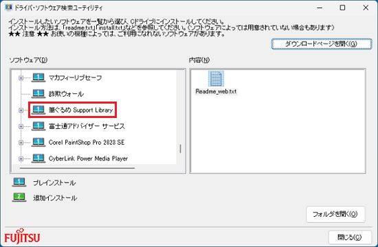 「ソフトウェア」欄の「筆ぐるめ Support Library」をクリック
