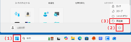 再起動:Windows 11