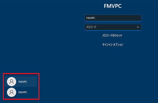 サインイン画面の左下に「FMVPC」というユーザーが二重に表示されている