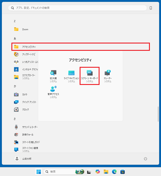 「アクセシビリティ」→「スクリーンキーボード」の順にクリック
