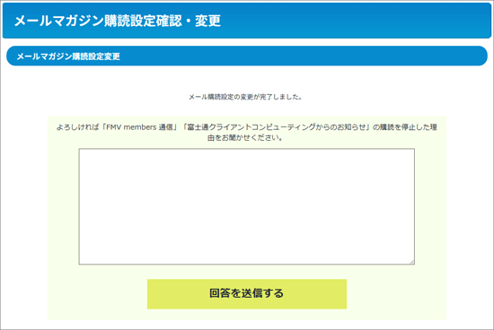 「メール購読設定の変更が完了しました。」と表示されることを確認