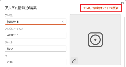 「アルバム情報をオンラインで更新」をクリック