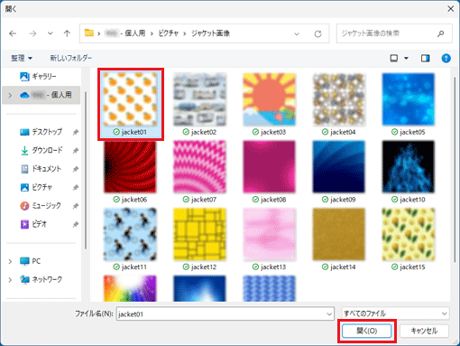 お好みの画像ファイルを選択し、「開く」ボタンをクリック