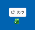 アプリのアイコンと「リンク」が表示