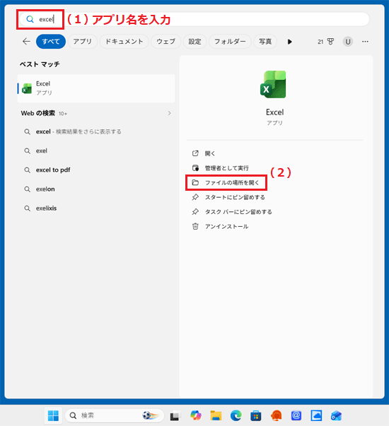 検索欄にアプリ名を入力し、「ファイルの場所を開く」をクリック