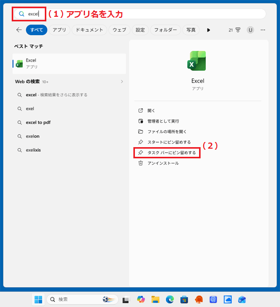 検索欄にアプリ名を入力し、「タスク バーにピン留めする」をクリック