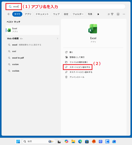 検索欄にアプリ名を入力し、「スタートにピン留めする」をクリック