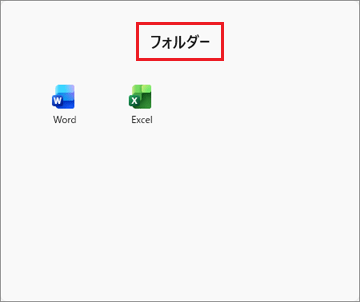「フォルダー」をクリック