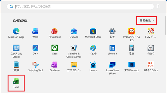 「簡易表示」と表示され、ピン留め済みのアプリがすべて表示