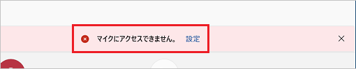 「マイクにアクセスできません。」の警告