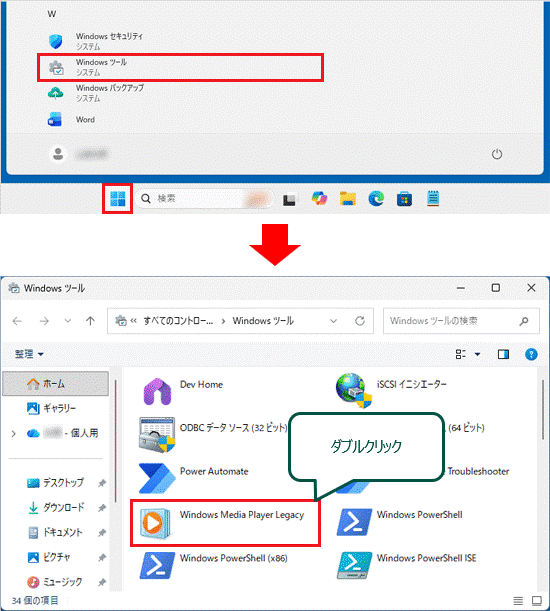「スタート」ボタン→「Windows ツール」をクリック、「Windows Media Player Legacy」をダブルクリック
