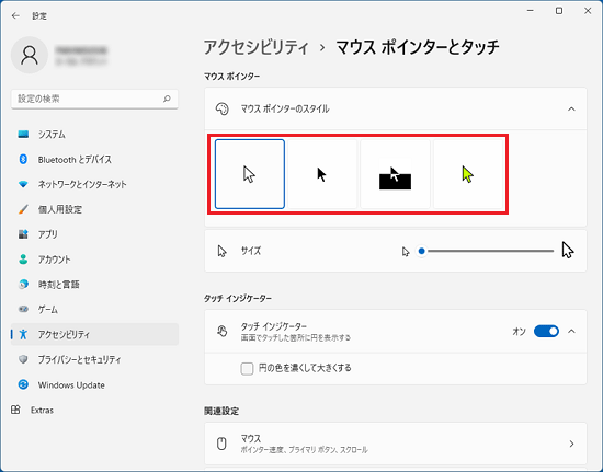 マウスポインターのスタイルから選択
