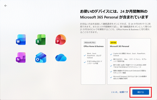 お使いのデバイスには、24か月間無料のMicrosoft 365 Personalが含まれています