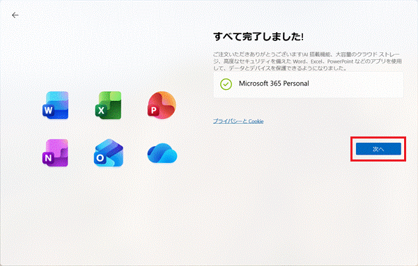 すべて完了しました！