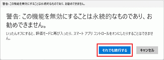 「それでも続行する」ボタンをクリック