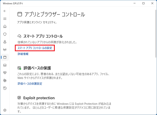 「スマート アプリ コントロールの設定」をクリック