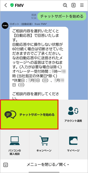 「チャットサポートを始める」ボタンをタップ
