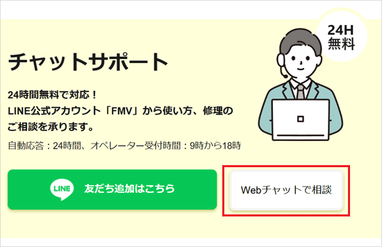 「Webチャットで相談」ボタンをクリック