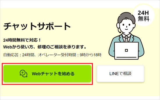 「Webチャットを始める」ボタンをクリック
