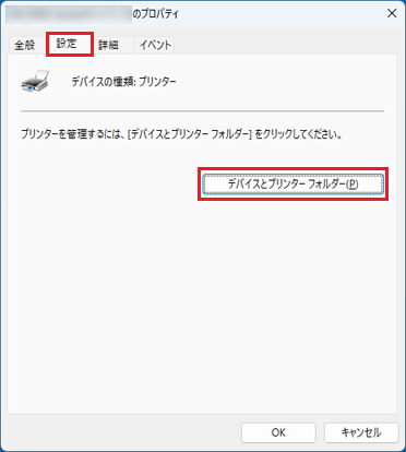 「設定」タブの「デバイスとプリンター フォルダー」ボタンをクリック