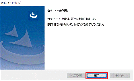 「完了」ボタンをクリック