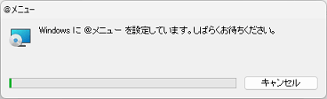 「Windows に @メニュー を設定しています」