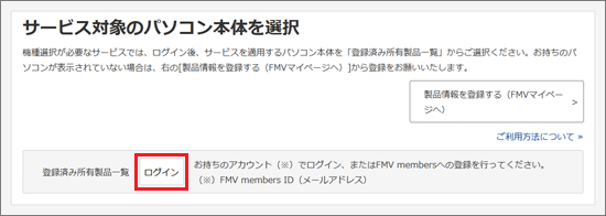 「サービス対象のパソコン本体を選択」の「ログイン」ボタンをクリック