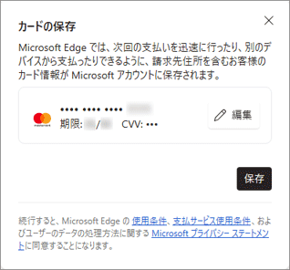 入力した情報を保存するかどうかを選択