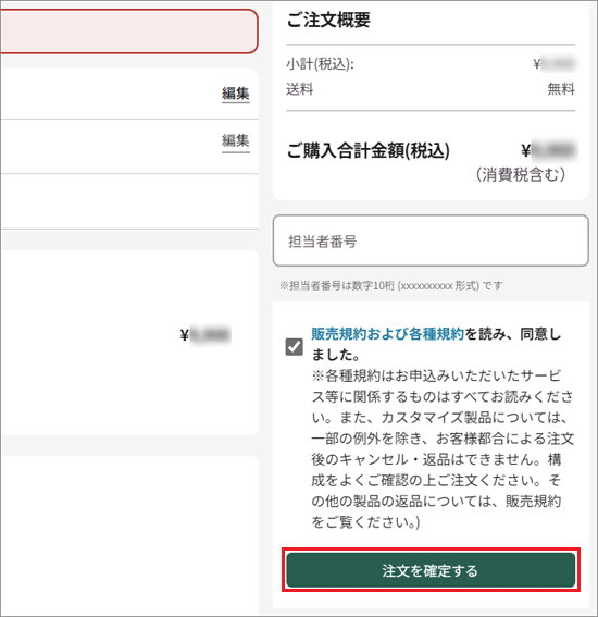 「注文を確定する」ボタンをクリック