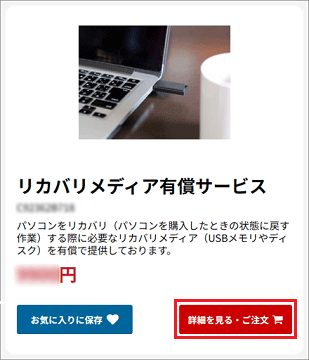 「リカバリメディア有償サービス」の「詳細を見る・ご注文」ボタンをクリック