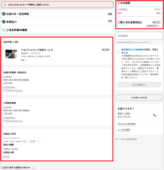 表示されている内容に間違いがないことを確認