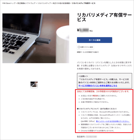「リカバリメディア有償サービス」の詳細が表示