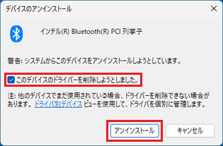 「このデバイスのドライバー〜」にチェックを付けて、「アンインストール」ボタンをクリック