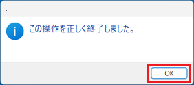 「OK」ボタンをクリック
