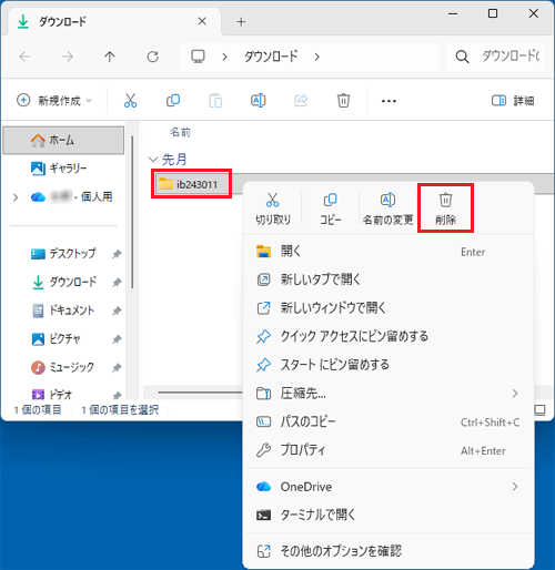 「ib243011」フォルダーを右クリックし、「削除」をクリック