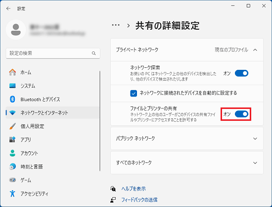 「ファイルとプリンターの共有」のスイッチをクリック