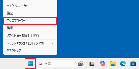 「スタート」ボタンを右クリックし、「エクスプローラー」をクリック