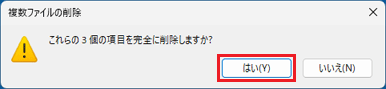 「はい」ボタンをクリック