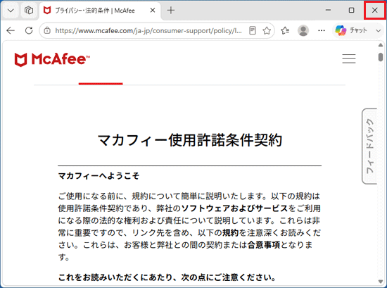 「マカフィー使用許諾条件契約」をよく読み、「×」ボタンをクリック