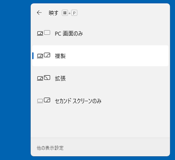 映す（Windows 11）