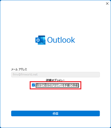 「自分で自分のアカウントを手動で修復」をクリックし、チェックを付ける
