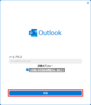 「修復」ボタンをクリック