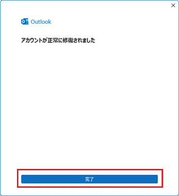 アカウントが正常に修復されました