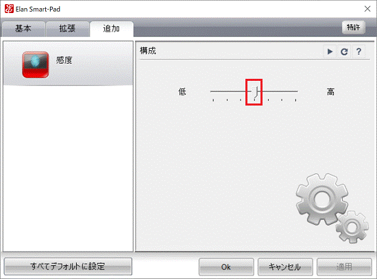 クリックしたまま左右に動かし感度を調整