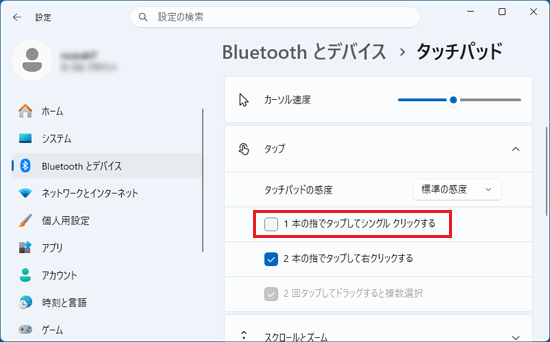 「1本の指でタップしてシングルクリックする」をクリックし、チェックを外す
