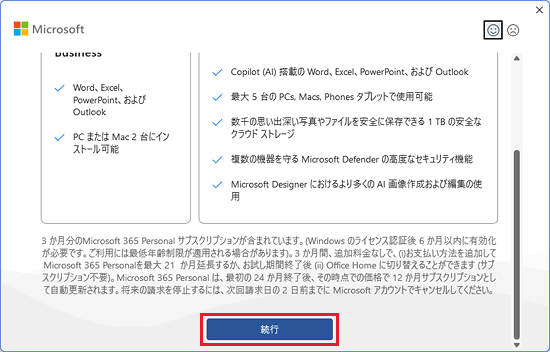 「続行」ボタンをクリック