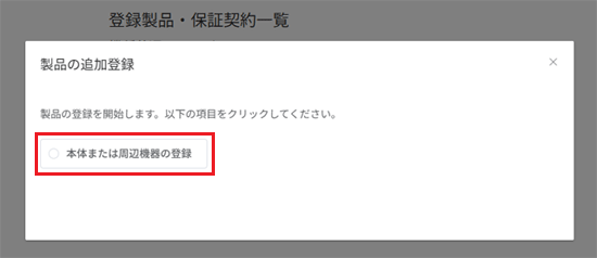 「本体または周辺機器の追加登録」をクリック